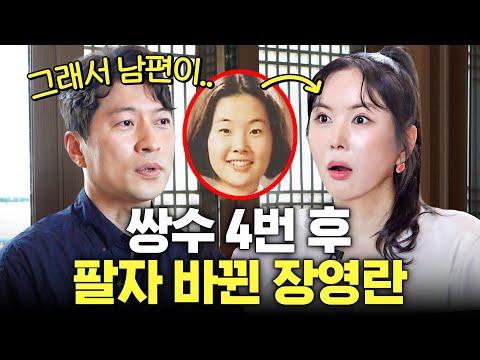 성형 괜히 했다는 장영란 충격 관상 변화 (재물운, 남편복)