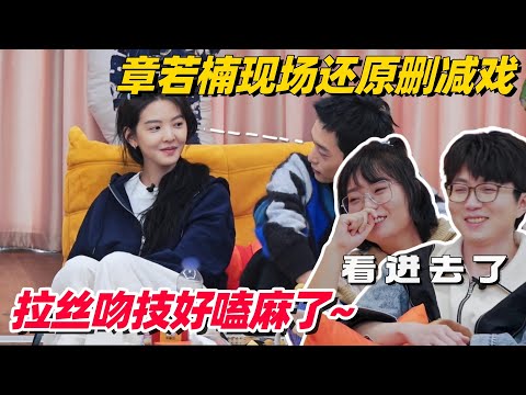 章若楠重现删减大尺度片段！现场教学吻戏技巧，毛不易脸红到没眼看 #毛雪汪 #章若楠 #难哄 #白敬亭 #综艺show