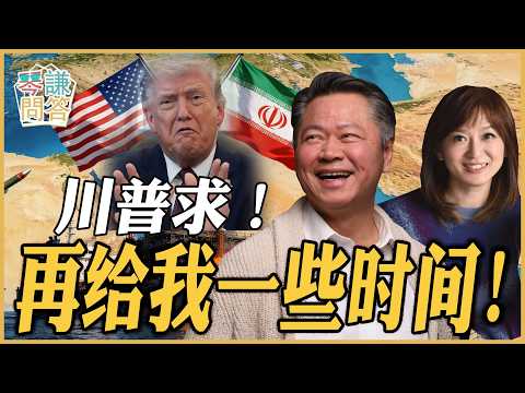 《琴问谦答》赖岳谦 周玉琴  | 川普求！再给我一些时间！