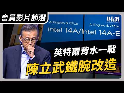 【會員影片節選】英特爾背水一戰 陳立武鐵腕改造|#聽了財知道 EP306 #intel #tsmc