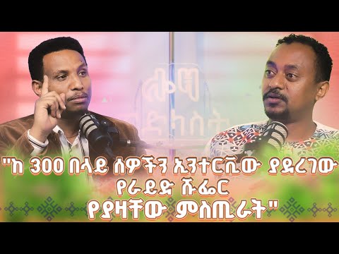 #new 📍ከ300 በላይ ሰዎችን ኢንተርቪው ያደረገው የራይድ ሹፌር @lozamedia 