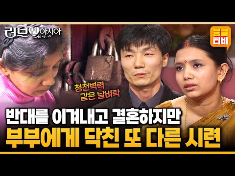 [러브인아시아] 집안의 반대를 극복하고 결혼에 골인.. 그 후 공든 탑이 무너지는 일이 생기는데😢😭 ‘방글라데시의 퍼띠’ | KBS 060415 방송