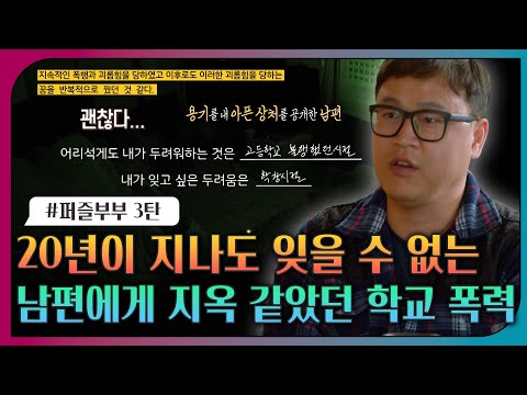 [#오은영리포트 또 보기] 20년이 지나도 잊을 수 없는 남편에게 지옥 같았던 학교 폭력ㅣ오은영리포트 결혼지옥