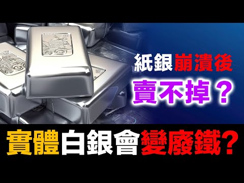 擔心實體白銀失去流動性？5個歷史案例告訴你真相