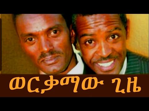 ወርቃማው ጊዜ  - Ethiopian Comedy - Dereje And Habte - Werkamaw Gize (ወርቃማው ጊዜ ደረጄ እና ሀብቴ)2015