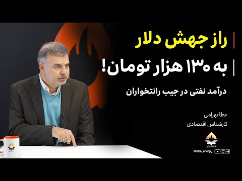راز جهش دلار به ۱۳۰ هزار تومان! درآمد نفتی در جیب رانتخواران| عطا بهرامی