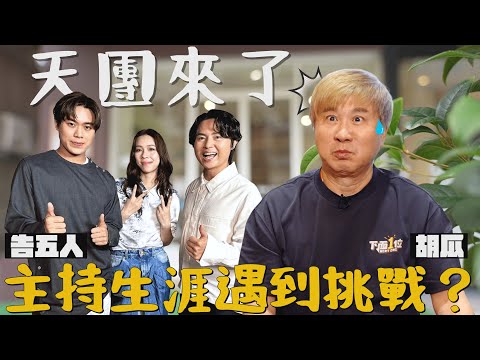 讓胡瓜有壓力的來賓？！和告五人聊開了！超猛發言放膽講沒在怕？！【下面一位】Ep82 | 告五人