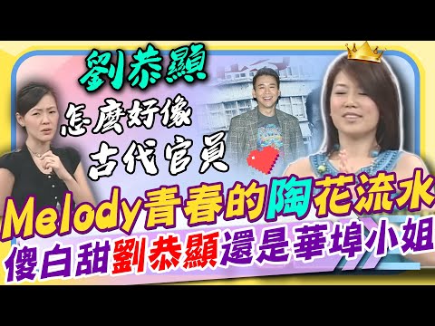 M女星們的婚姻路都不好走? Melody青春與陶喆譜出的戀愛曲因「這事」而分手... 華埠小姐摘后冠「劉恭顯」感動落淚了|康熙好經典 @康熙好經典CtiShow