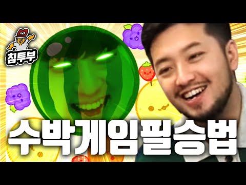 궤도는 수박도 과학적으로 잘 만들까?