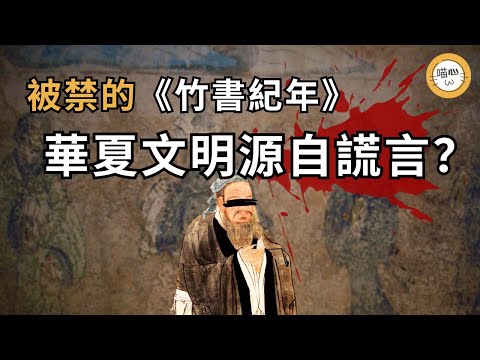 堯舜禹禪讓制是假的？竹書紀年揭露正史謊言，出土後被禁的奇書，因盜墓重現於世的戰國竹簡記錄了顛覆中國人三觀的真實歷史，與儒家不同的意識形態，揭秘這本禁書與史記不同的內容| 喵心揭秘| #竹書紀年