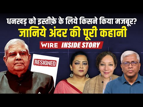धनखड़ को इस्तीफ़े के लिये किसने किया मजबूर? जानिये अंदर की पूरी कहानी | Arfa Khanum Sherwani