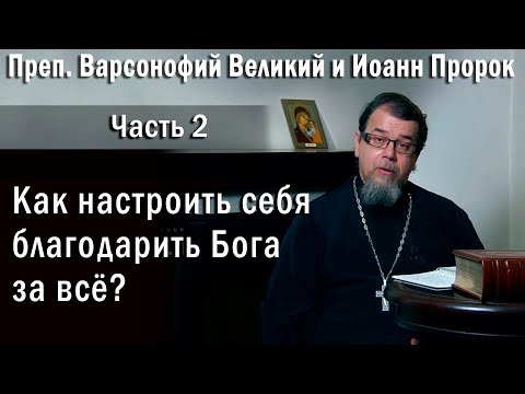 02. Как научиться благодарить Бога за всё? о. Константин Корепанов в передаче "Читаем Добротолюбие"