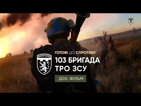 ПРЕМ’ЄРА! Незламні воїни Галичини | Готові до спротиву. 103 бригада ТРО ЗСУ | Документальний фільм