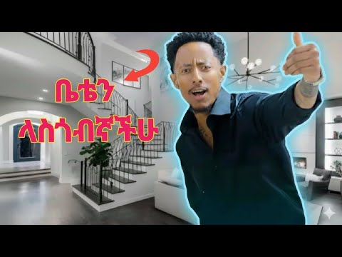 ቤቴን ላስጎብኛችሁ 🤩