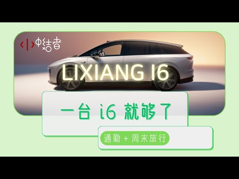 通勤 + 周末旅行，一台理想 i6 就够了