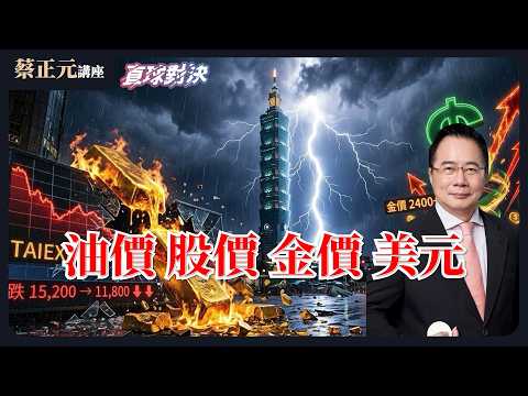 🔵 蔡正元講座＆直球對決 🔴  20260311 油價金價狂飆，股價美元狂瀉！拿牛皮紙袋就想過關？卓榮泰惱羞成怒！《平秀琳、凌濤、楊智伃》