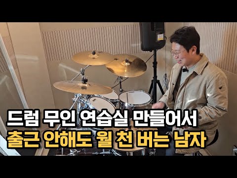 A man who makes a thousand dollars a month without going to work by creating an unmanned drum pra...