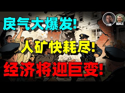 【明居正+付鹏重磅】中产阶级消失中，官逼民反！灵活就业人口也内卷！人口大崩盘！房产、投资、基建的黄金时代终结！