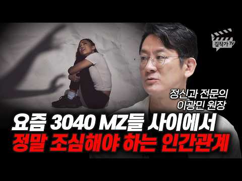 요즘 3040 MZ들 사이에서 정말 조심해야 하는 인간관계 (정신과 전문의 이광민 원장)