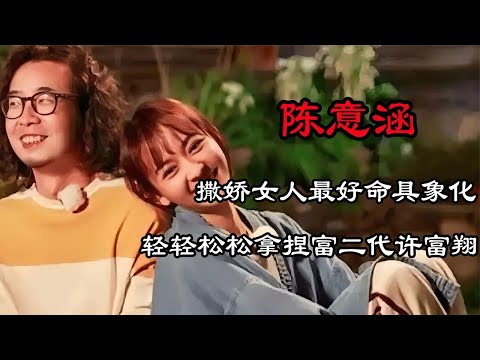 看到陳意涵對許富翔撒嬌發嗲求抱抱,才明白他為何會娶女海王回家