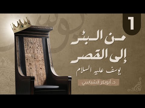 من البئر إلى القصر 01 | قصة يوسف عليه السلام | د. أبوبكر الشباسي
