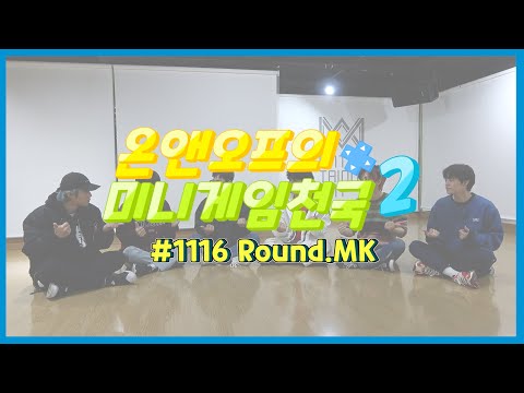온앤오프의 미니게임천국2 #1116 Round.MK
