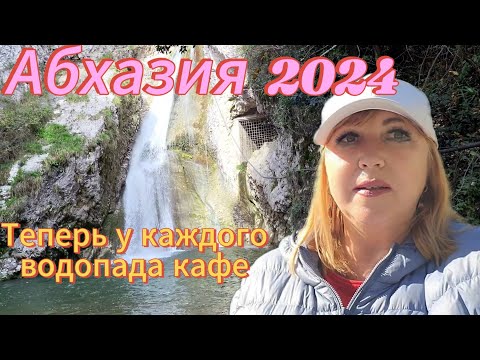 Абхазия отдых в несезон/Как отказать местному мужчине 💃Ни экскурсий ни чебуреков /Водопад Мысракуара