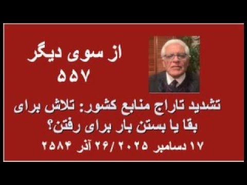 از سوی دیگر ۵۵۷؛ تشدید تاراج منابع کشور: تلاش برای بقا یا بستن بار برای رفتن؟
