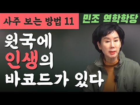 사주 보는 방법 11 : 원국에 인생의 바코드가 있다. [민조 역학학당]