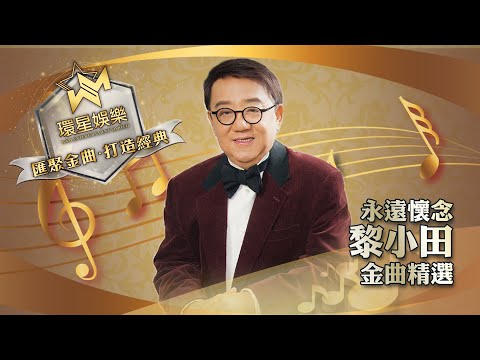 永遠懷念丨音樂巨匠丨黎小田金曲精選 (環星娛樂 - 匯聚金曲丨打造經典)