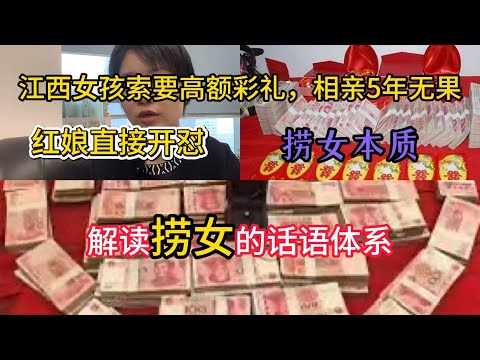 江西撈女索要高額聘禮，相親5年無果，紅娘直接開懟！解讀撈女的話語體系