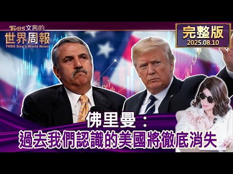 【完整版上集20250810】佛里曼：過去我們認識的美國將徹底消失  #tvbs文茜的世界周報  20250810