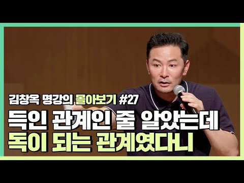 관계를 쉽게 끊어내지 못해서 늘 손해보는 사람들에게 - 김창옥 [김창옥tv 몰아보기]