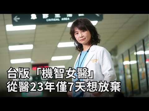 半小時救回主動脈剝離吐黑血男　台版「機智女醫」23年就7天想放棄