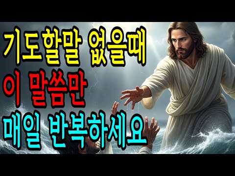 기도가 안될 때 이 '말씀'만 반복하세요! 기도의 문이 다시 열립니다 ㅣ성경말씀｜기독교 명언｜오디오북