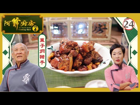 TVB飲食節目 | 阿爺廚房 (Sr.4) 24/30 | 栗子燜豬手、蓮子百合栗子露、碗仔翅 | 李家鼎 | 譚玉瑛 | 粵語中字 | 2019