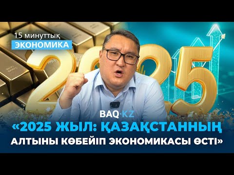 Қарызымыз көбейді, бірақ экономика өсті, береке артты. 2025 жылды қалай аяқтаймыз?
