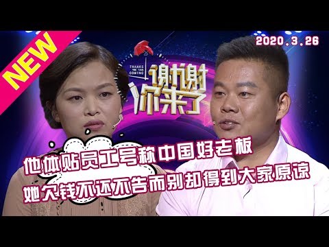 【NEW】谢谢你来了20200326：夫妻三年未讲过一句心里话，独留妻子在家带孩子“守活寡”，丈夫出去实现梦想？是自私的爱，还是回头的爱？涂磊道出夫妻婚姻之道！