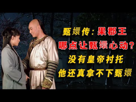 甄嬛傳：果郡王哪點讓甄嬛心動？沒有皇帝襯托，他還真拿不下甄嬛