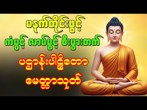🌻🙏🌹 နံနက်ခင်းမှစ ကံပွင့်လာဘ်ပွင့် ​​စီးပွားတက် စေရန် ပဋ္ဌာန်းပါဠိ မဟာသမယသုတ် ဂုဏ်တော်ကွန်ချာ 🌷🙏
