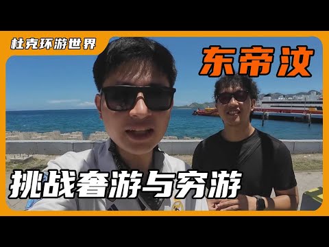 [Extreme Challenge] Challenge Luxury Travel and Poor Travel in a Small Barren Country East Timor# E