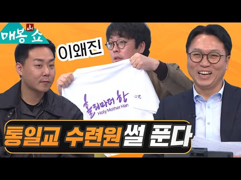 통일교 한학자 수련원 다녀온썰 | 보이스피싱 대부 김미영 팀장의 실체 (뉴스타파 전혁수, 일요시사 오혁진) [매봉산쇼 2회 풀버전]  1031 (금)
