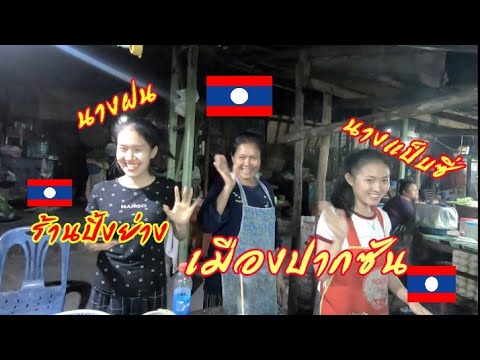 🇱🇦​ มาปาก​ซัน​ ต้องมากิน​ ร้านนี้เด้อ​🇱🇦ปิ่งๆย่างๆ​ สปป.ลาว