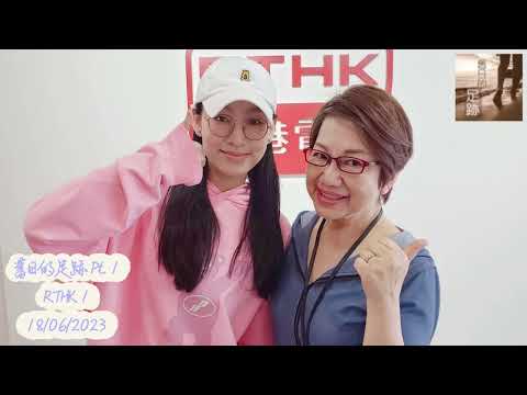 父親節「可愛小天后」炎明熹 Gigi Pt. 1 | 舊日的足跡 | 電台專訪 | RTHK1  (18/06/2023)