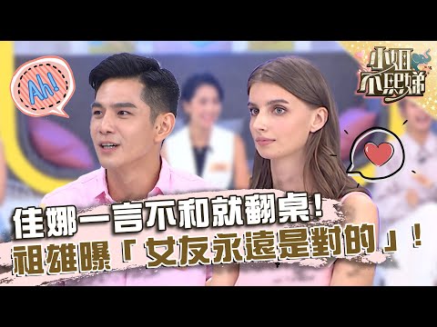 佳娜一言不和就翻桌？祖雄自我安慰「女友永遠是對的」！【#小姐不熙娣】20220919 EP134 Part2 陳大天 劉樸