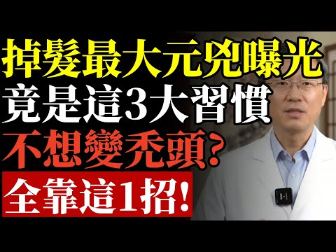 頭髮狂掉？這3個壞習慣是「掉髮元兇」！不想變禿頭，快按下這1個開關#掉髮 #禿頭 #生髮 #雄性禿 #毛囊再生 #頭皮護理 #中老年養生 #米諾地爾 #健康飲食 #睡眠品質