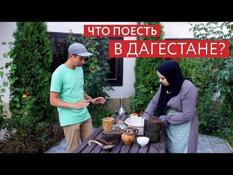ДАГЕСТАНСКАЯ КУХНЯ. Рецепт Ботлихского пирога. Уникальный урбеч (из фильма "Настоящий Дагестан")