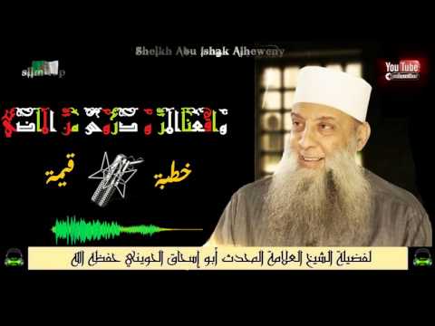 واقعنا المر....... خطبة قيمة وجميلة لفضيلة الشيخ العلامة المحدث أبو إسحاق الحويني حفظه الله