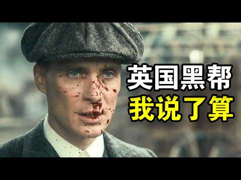他被称为最帅黑老大，24岁统一伯明翰黑帮，传奇人生就像开挂，一口气看完黑帮犯罪英剧《浴血黑帮第一季》！