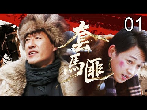EP1: Yu Zhen’s ancestral lasso skill teams up with young master Pan Yueming for a passionate fight!